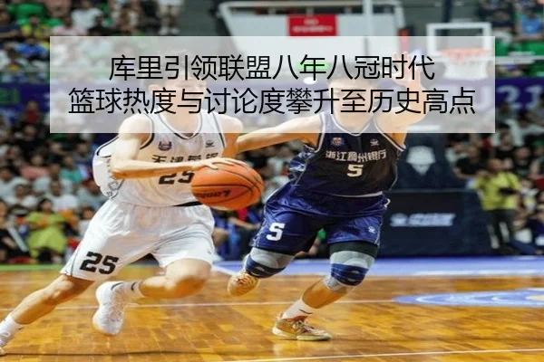 库里引领联盟八年八冠时代 篮球热度与讨论度攀升至历史高点