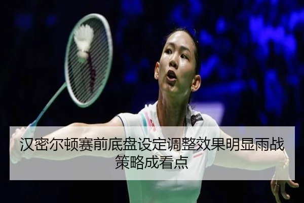 汉密尔顿赛前底盘设定调整效果明显雨战策略成看点