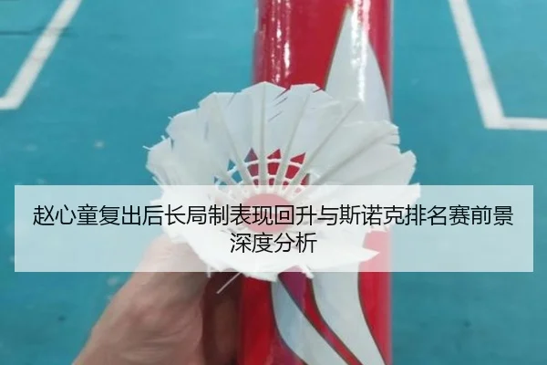 赵心童复出后长局制表现回升与斯诺克排名赛前景深度分析